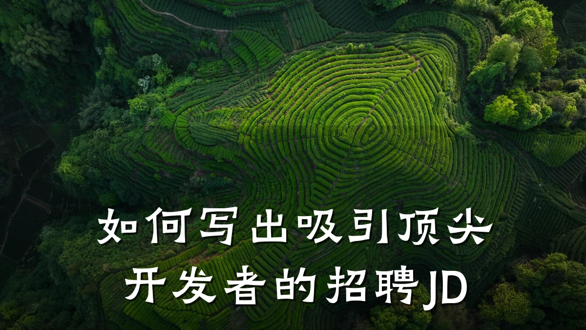 如何写出吸引顶尖开发者的招聘JD