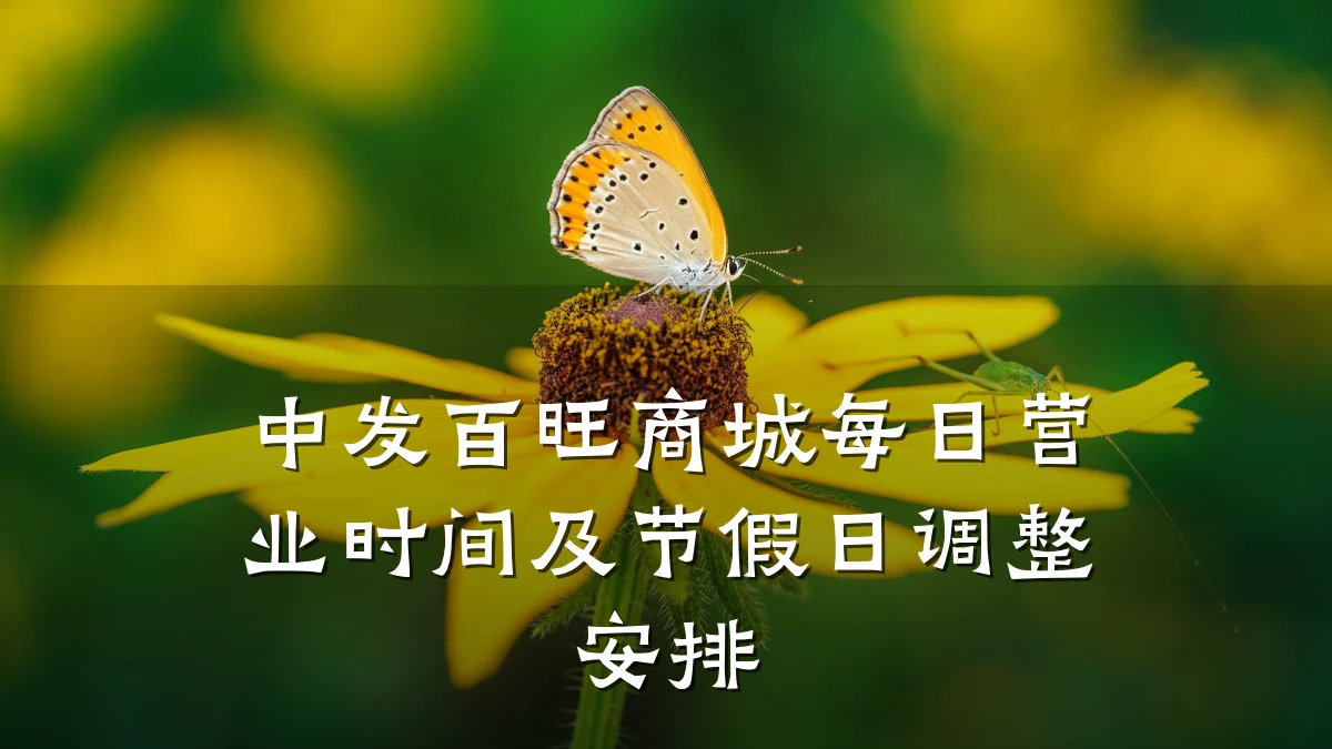中发百旺商城每日营业时间及节假日调整安排