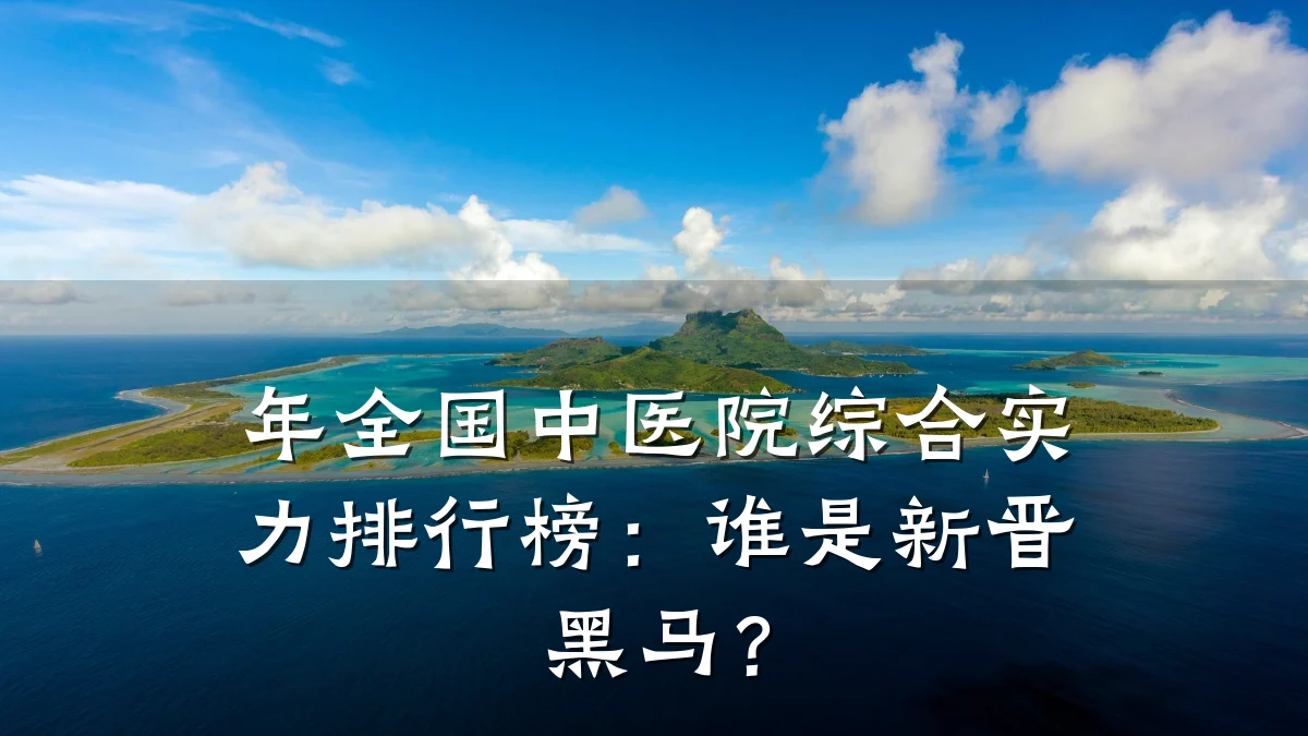 年全国中医院综合实力排行榜:谁是新晋黑马?