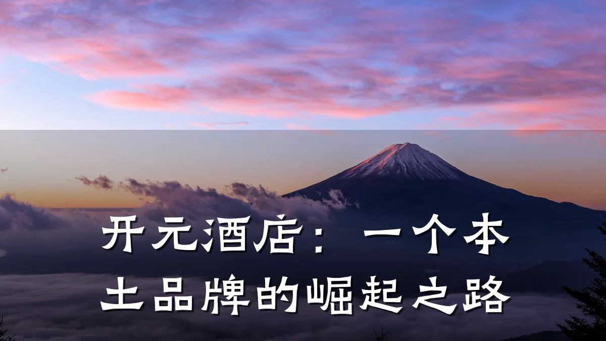 开元酒店:一个本土品牌的崛起之路