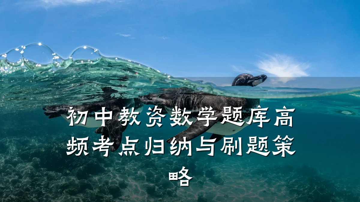 初中教资数学题库高频考点归纳与刷题策略