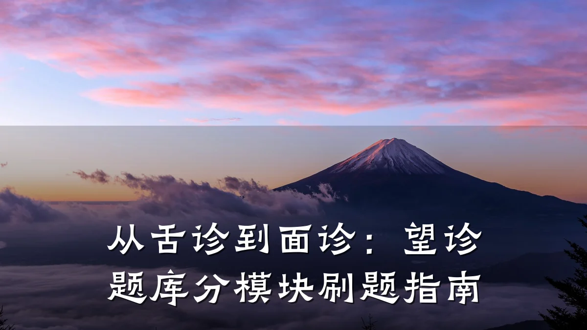 从舌诊到面诊：望诊题库分模块刷题指南