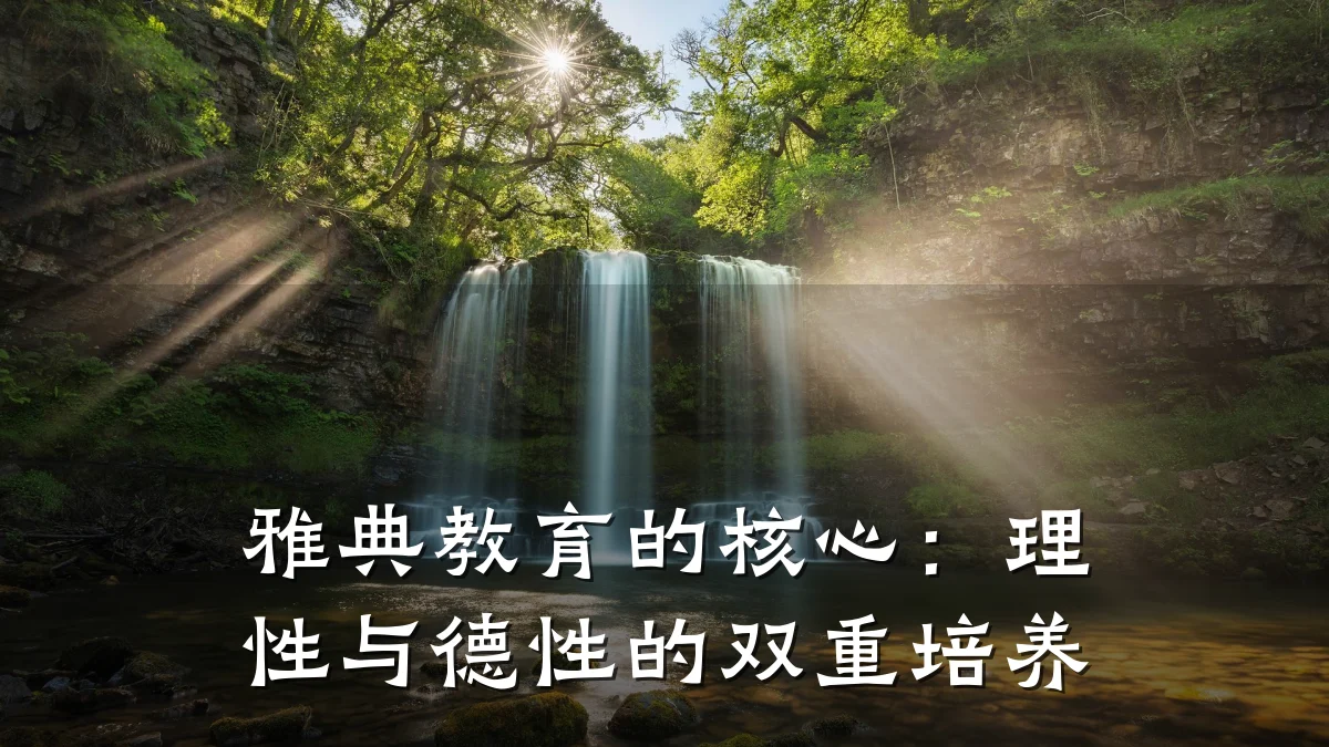 雅典教育的核心：理性与德性的双重培养
