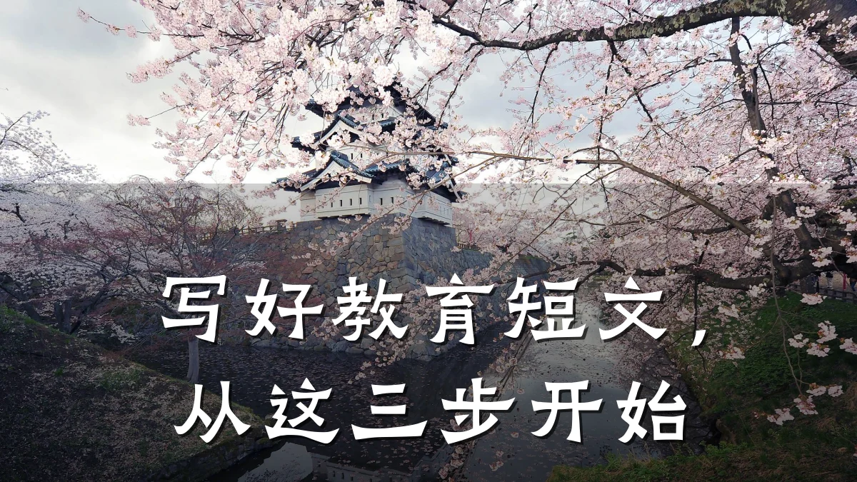 写好教育短文，从这三步开始