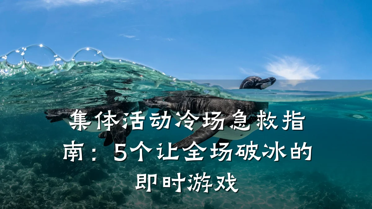 集体活动冷场急救指南:5个让全场破冰的即时游戏