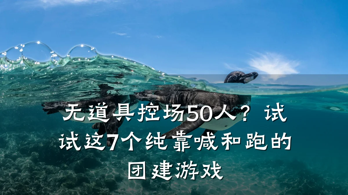 无道具控场50人？试试这7个纯靠喊和跑的团建游戏